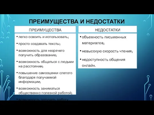 ПРЕИМУЩЕСТВА И НЕДОСТАТКИ ПРЕИМУЩЕСТВА легко освоить и использовать; просто создавать тексты; возможность