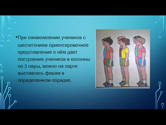 При ознакомлении учеников с шеститочием ориентировочное представление о нём дает построение учеников