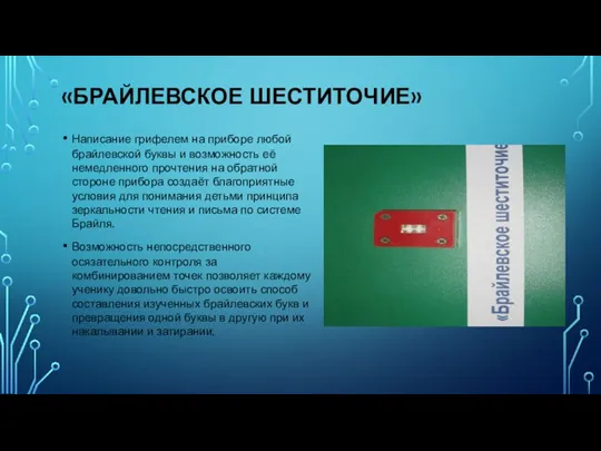 «БРАЙЛЕВСКОЕ ШЕСТИТОЧИЕ» Написание грифелем на приборе любой брайлевской буквы и возможность её