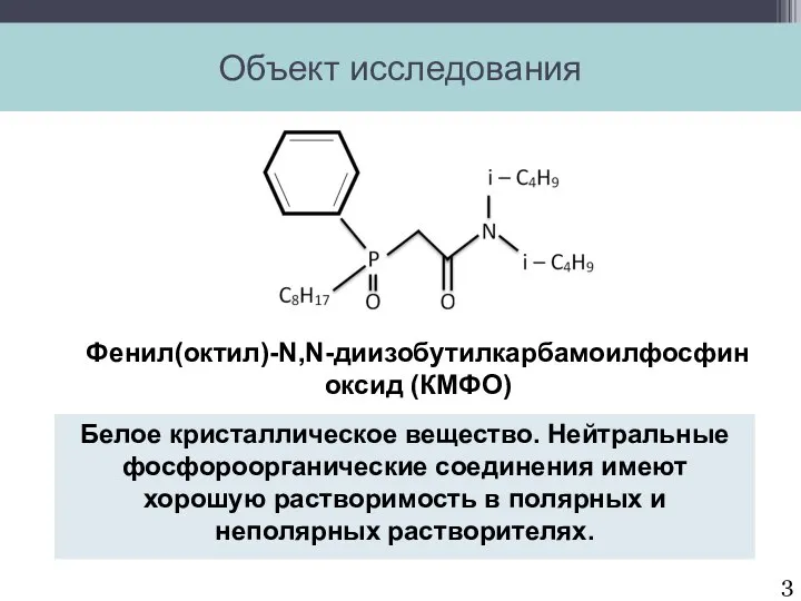 Фенил(октил)-N,N-диизобутилкарбамоилфосфин оксид (КМФО) Белое кристаллическое вещество. Нейтральные фосфороорганические соединения имеют хорошую растворимость