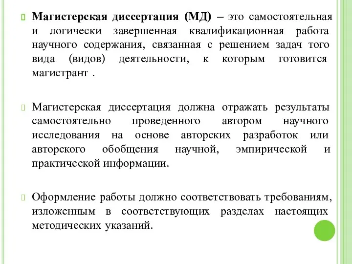 Магистерская диссертация (МД) – это самостоятельная и логически завершенная квалификационная работа научного