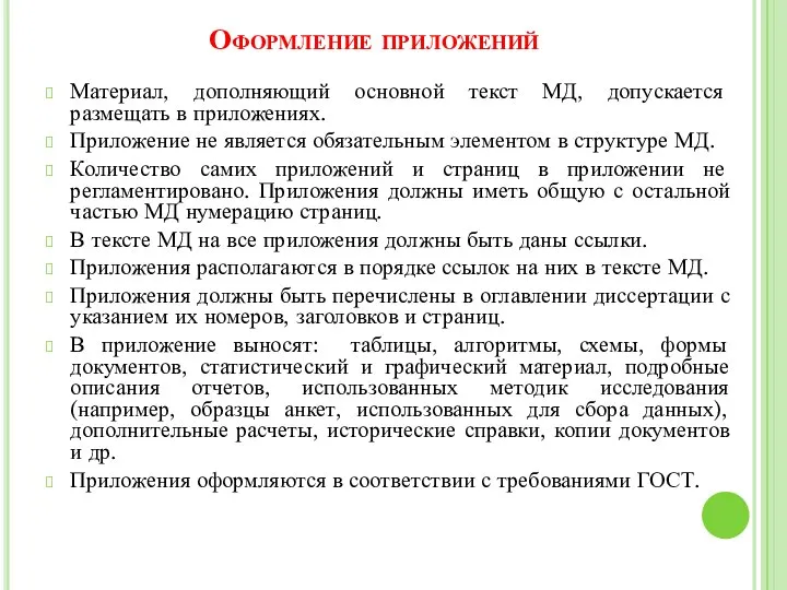 Оформление приложений Материал, дополняющий основной текст МД, допускается размещать в приложениях. Приложение