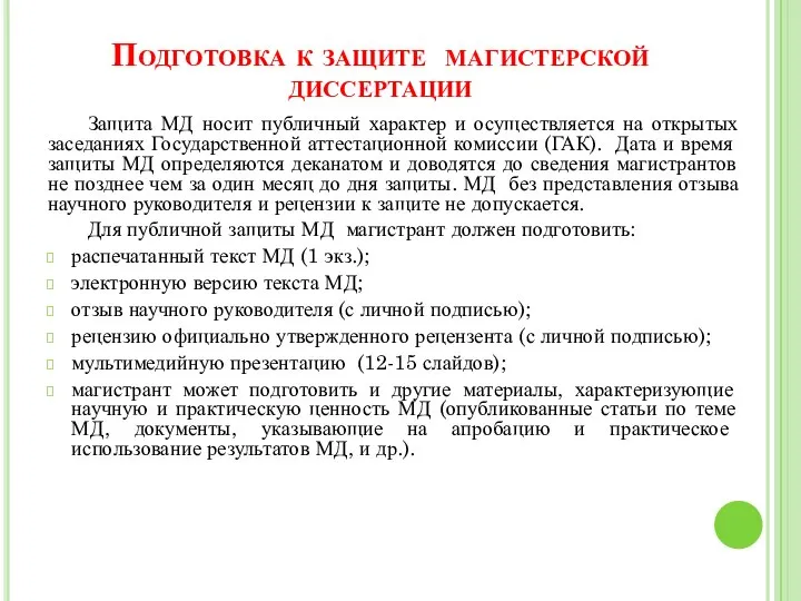 Подготовка к защите магистерской диссертации Защита МД носит публичный характер и осуществляется