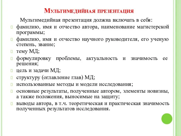 Мультимедийная презентация Мультимедийная презентация должна включать в себя: фамилию, имя и отчество