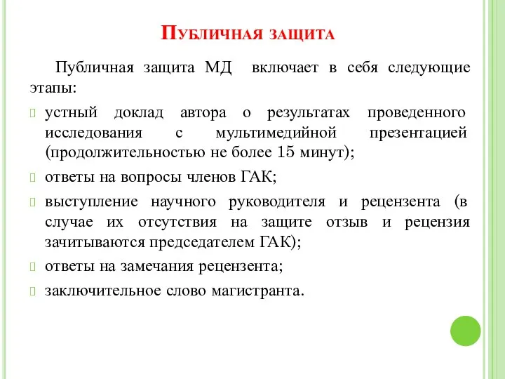 Публичная защита Публичная защита МД включает в себя следующие этапы: устный доклад