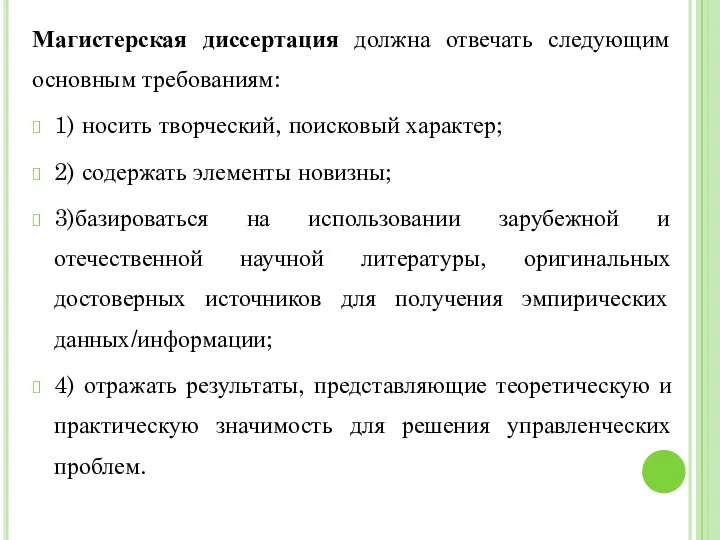 Магистерская диссертация должна отвечать следующим основным требованиям: 1) носить творческий, поисковый характер;