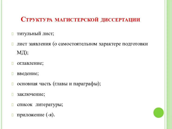 Структура магистерской диссертации титульный лист; лист заявления (о самостоятельном характере подготовки МД);