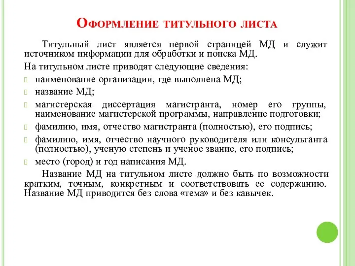 Оформление титульного листа Титульный лист является первой страницей МД и служит источником