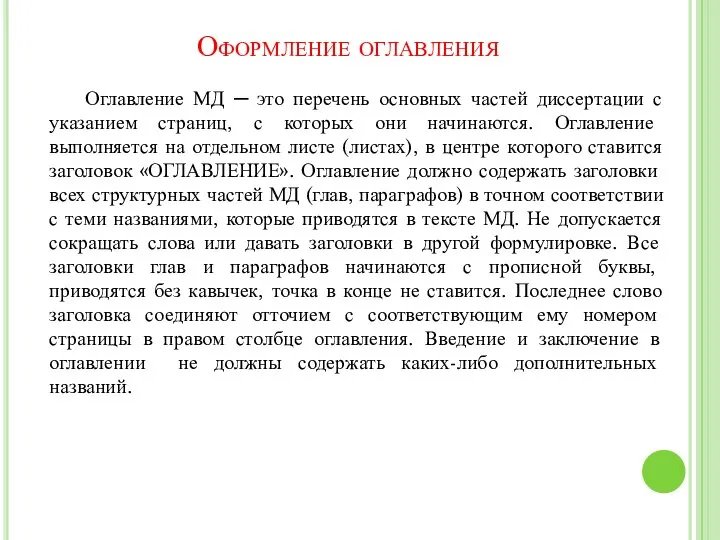 Оформление оглавления Оглавление МД ─ это перечень основных частей диссертации с указанием