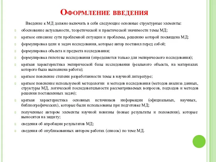 Оформление введения Введение к МД должно включать в себя следующие основные структурные