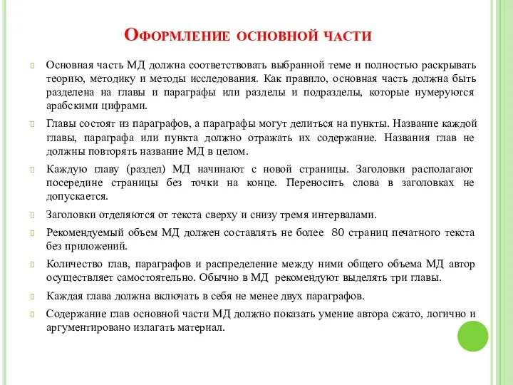 Оформление основной части Основная часть МД должна соответствовать выбранной теме и полностью