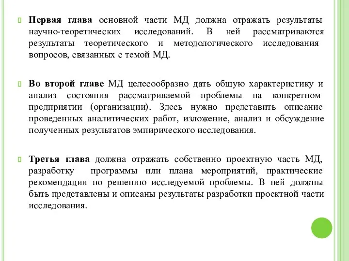 Первая глава основной части МД должна отражать результаты научно-теоретических исследований. В ней