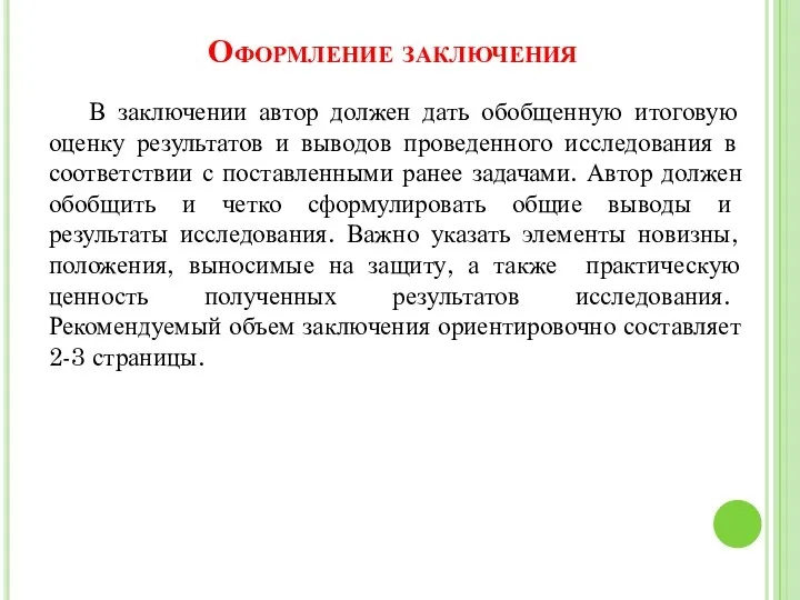 Оформление заключения В заключении автор должен дать обобщенную итоговую оценку результатов и