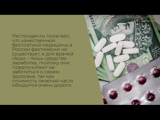 Респонденты полагают, что качественной бесплатной медицины в России фактически не существует, а