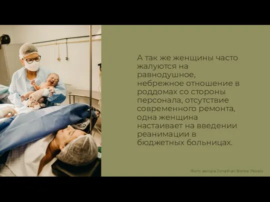 А так же женщины часто жалуются на равнодушное, небрежное отношение в роддомах