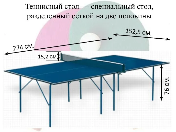 76 см. 274 см. 152,5 см. Теннисный стол — специальный стол, разделенный