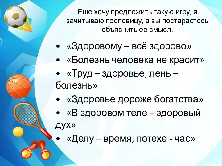 Еще хочу предложить такую игру, я зачитываю пословицу, а вы постараетесь объяснить