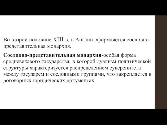 Во второй половине ХIII в. в Англии оформляется сословно-представительная монархия. Сословно-представительная монархия-особая