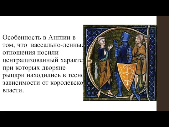 Особенность в Англии в том, что вассально-ленные отношения носили централизованный характер, при