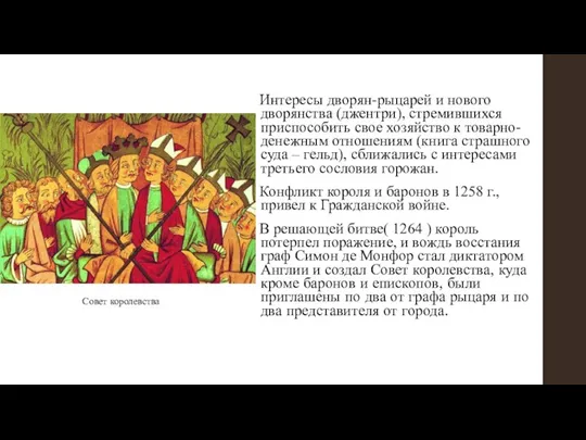 Интересы дворян-рыцарей и нового дворянства (джентри), стремившихся приспособить свое хозяйство к товарно-денежным