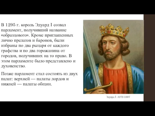 В 1295 г. король Эдуард I созвал парламент, получивший название «образцового». Кроме