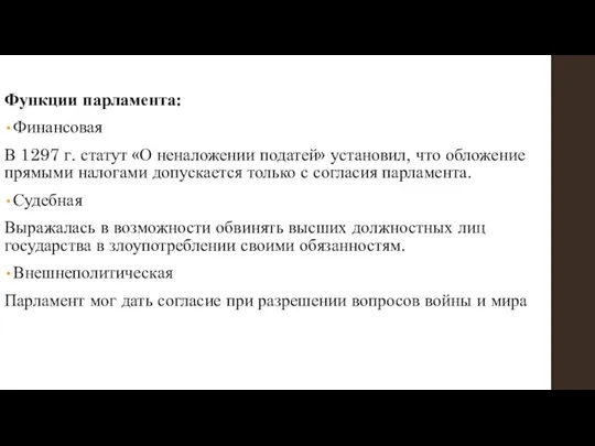 Функции парламента: Финансовая В 1297 г. статут «О неналожении податей» установил, что