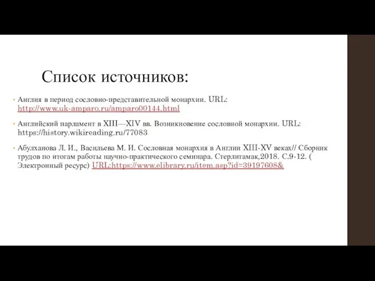 Список источников: Англия в период сословно-представительной монархии. URL: http://www.uk-amparo.ru/amparo00144.html Английский парламент в