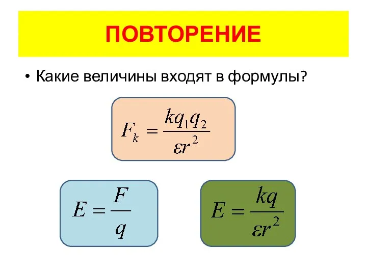 ПОВТОРЕНИЕ Какие величины входят в формулы?