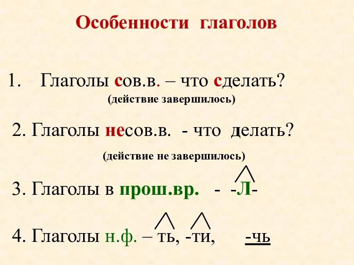 Глаголы сов.в. – что сделать? (действие завершилось) 2. Глаголы несов.в. - что