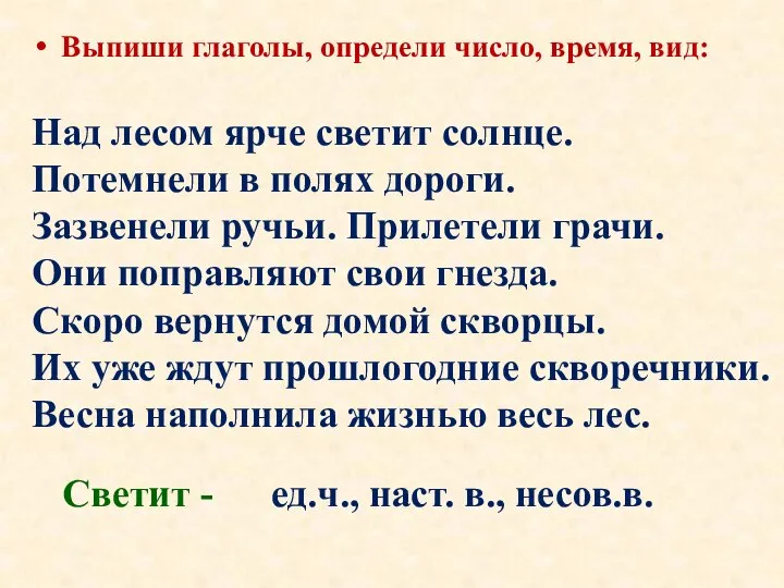 Выпиши глаголы, определи число, время, вид: Над лесом ярче светит солнце. Потемнели