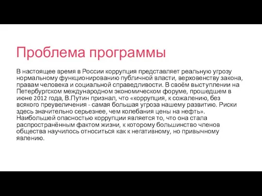 Проблема программы В настоящее время в России коррупция представляет реальную угрозу нормальному