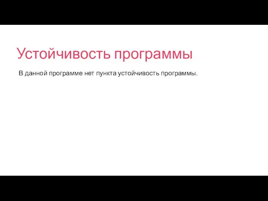 Устойчивость программы В данной программе нет пункта устойчивость программы.