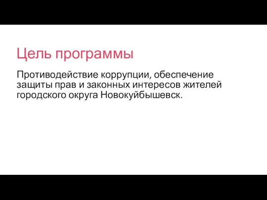 Цель программы Противодействие коррупции, обеспечение защиты прав и законных интересов жителей городского округа Новокуйбышевск.