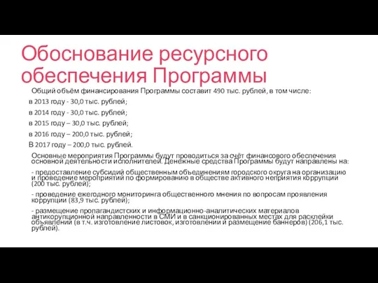 Обоснование ресурсного обеспечения Программы Общий объём финансирования Программы составит 490 тыс. рублей,