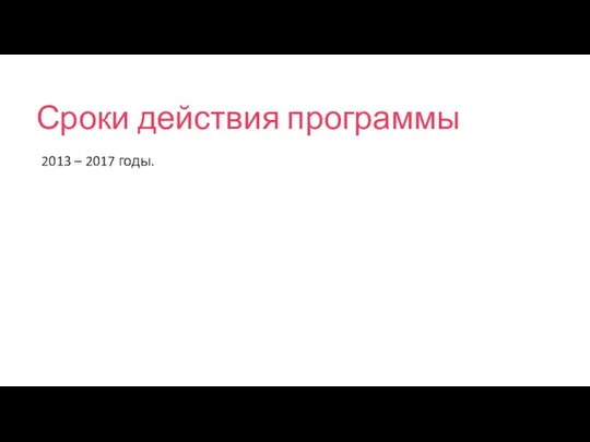 Сроки действия программы 2013 – 2017 годы.