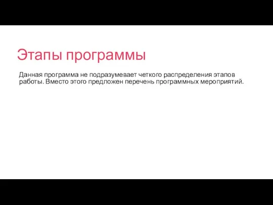 Этапы программы Данная программа не подразумевает четкого распределения этапов работы. Вместо этого предложен перечень программных мероприятий.