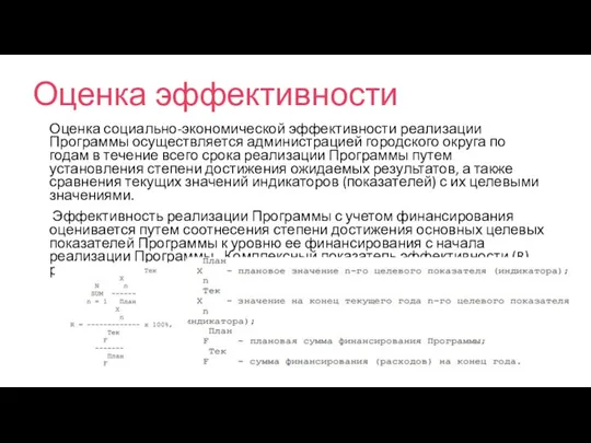 Оценка эффективности Оценка социально-экономической эффективности реализации Программы осуществляется администрацией городского округа по