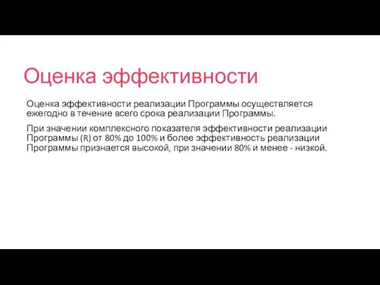 Оценка эффективности Оценка эффективности реализации Программы осуществляется ежегодно в течение всего срока