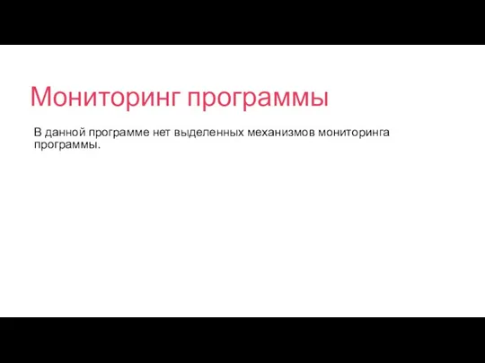 Мониторинг программы В данной программе нет выделенных механизмов мониторинга программы.