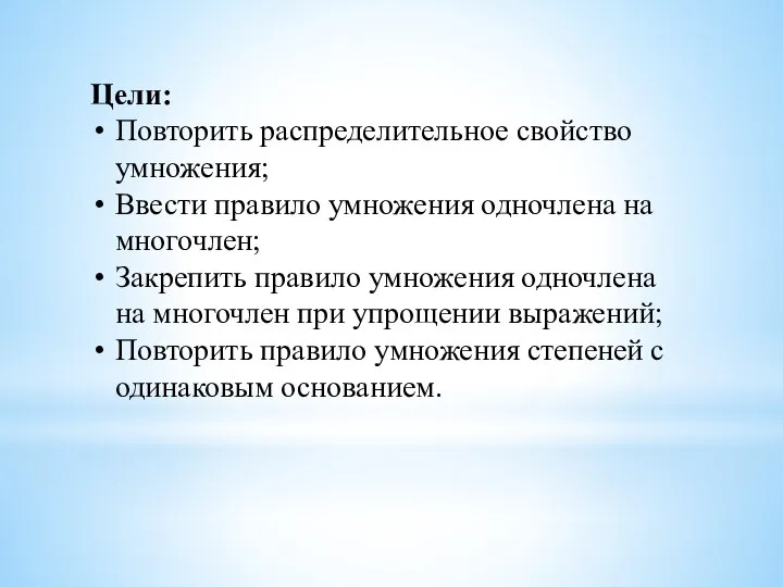 Цели: Повторить распределительное свойство умножения; Ввести правило умножения одночлена на многочлен; Закрепить