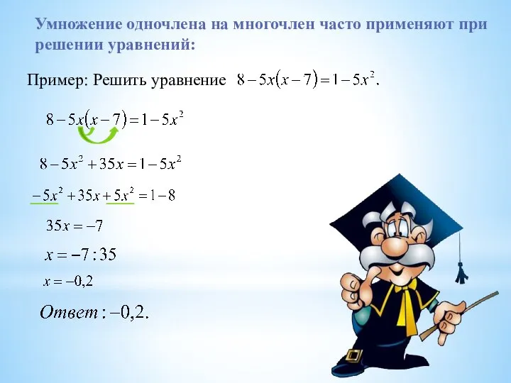 Умножение одночлена на многочлен часто применяют при решении уравнений: Пример: Решить уравнение