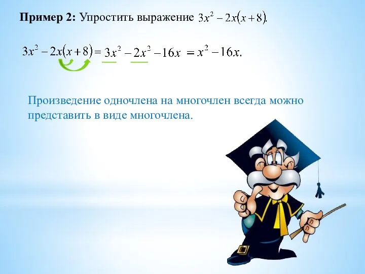 Пример 2: Упростить выражение Произведение одночлена на многочлен всегда можно представить в виде многочлена.