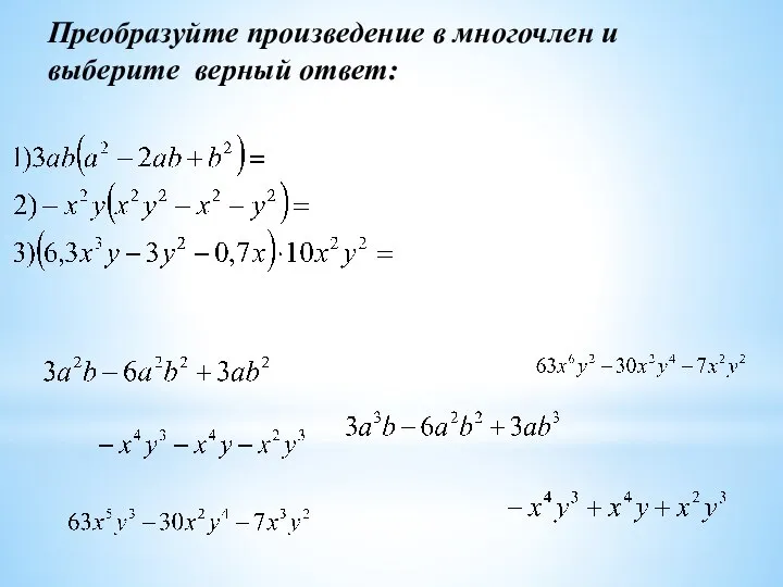 Преобразуйте произведение в многочлен и выберите верный ответ: