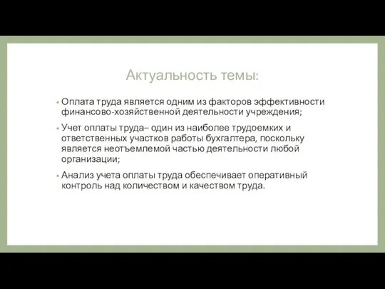 Актуальность темы: Оплата труда является одним из факторов эффективности финансово-хозяйственной деятельности учреждения;