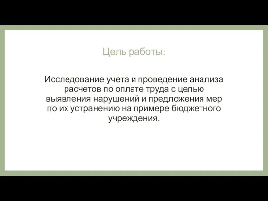 Цель работы: Исследование учета и проведение анализа расчетов по оплате труда с