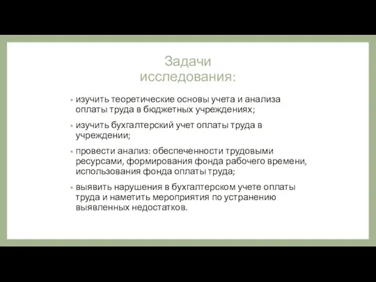 Задачи исследования: изучить теоретические основы учета и анализа оплаты труда в бюджетных