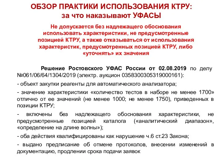 ОБЗОР ПРАКТИКИ ИСПОЛЬЗОВАНИЯ КТРУ: за что наказывают УФАСЫ Не допускается без надлежащего