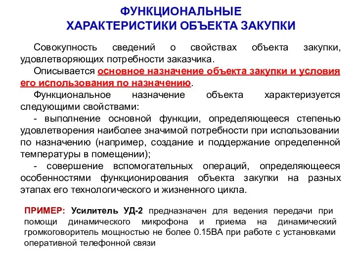 Совокупность сведений о свойствах объекта закупки, удовлетворяющих потребности заказчика. Описывается основное назначение