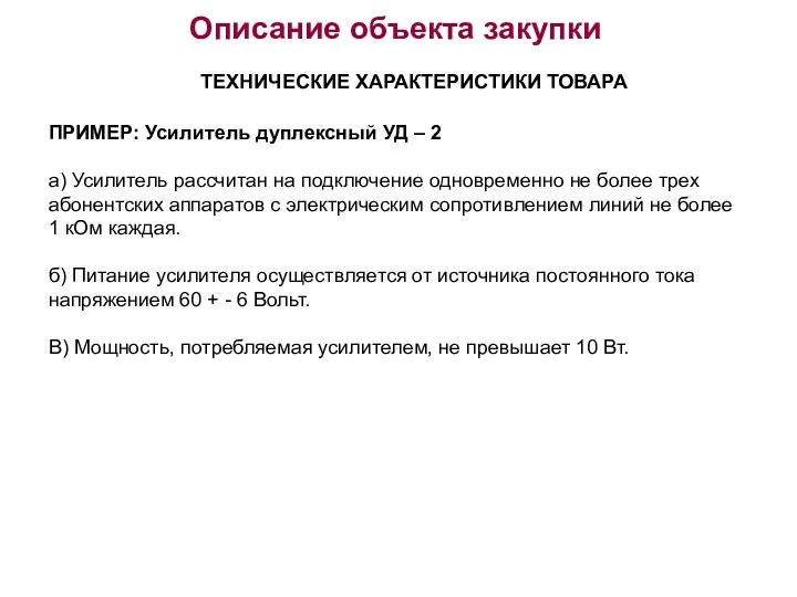 Описание объекта закупки ПРИМЕР: Усилитель дуплексный УД – 2 а) Усилитель рассчитан