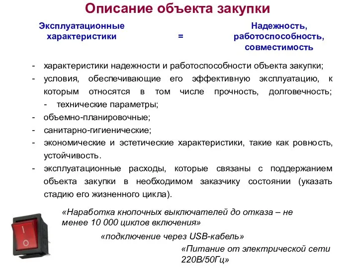 Описание объекта закупки «Наработка кнопочных выключателей до отказа – не менее 10